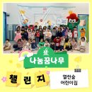 꿈나무숲어린이집