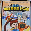 서지원 | 김난도의 미래트렌드 연구실 3: 휴머노이드 우리곁의 로봇/ 서지원 / 아울북