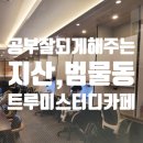 트루미 스터디카페 이미지
