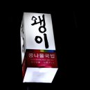 전주왱이콩나물국밥전문점 이미지