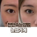 눈썹가게 - 전주시 덕진구 | 천안속눈썹펌 아침이 달라지는 마법 눈썹가게 후기