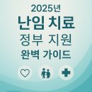 (주)동의공동한방체인 | 2025년 난임 치료 정부 지원, 이제 더 든든해졌어요! 완벽 가이드