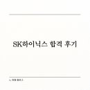 (주)세림티티시 양산지점(2공장) | SK하이닉스 최종 합격 후기 4. 자기소개서 내용 공유 (직무 편)