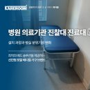 전주메디타운 | 병원 의료기관 진찰대 진료대 공급 납품 안전성과 편의성을 높이다