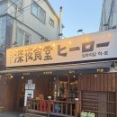 심야식당히로 이미지