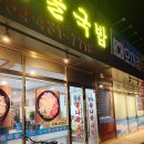 김천항아리명가 | [김천 율곡 혁신]"24시 전주콩나물국밥" 메밀전병,오징어,국밥까지 먹은 후기~