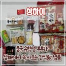 한국마트 율량사천점 | 중국 유학생 부부가 꼭 사오는 상하이 쇼핑 리스트 (기념품, 마트 과자, 소스 등)