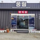 풍림정육점 - 창원시 진해구 안청북로 37 | 풍림정육점