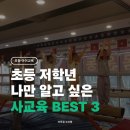 문해력을 높이는 내 인생 자서전 | 초등 저학년, 나만 알고 싶은 사교육 추천 BEST 3 | 예체능, 사고력 수학, 키즈 신문