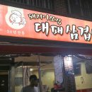 돼지이모집대패삼겹살