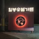 오대산식당(본점) | 강릉고기맛집 강릉맛집 칠봉숯불가든 회산본점 후기