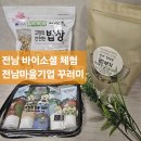 산들산약초작목반영농조합법인 | 전남 바이소셜체험단:: 전남마을기업 꾸러미 후기