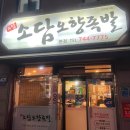 소담오향족발(본점) 이미지