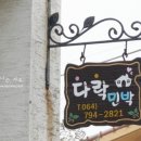 다락민박 이미지