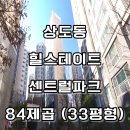 파크힐 여의도 | 상도동 힐스테이트 센트럴 파크 33평형 84제곱 임장기