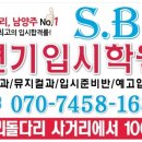 S.B연기입시학원