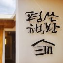 평산