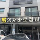 성저바로정비 이미지