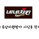 네네치킨 청라1호점