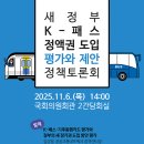 [공지] 새정부의 K-패스 정액권 도입, 평가와 제안 정책토론회 개최 이미지