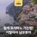 카프리목욕탕 | 이탈리아 남부투어 버스로 당일치기 포지타노 폼페이 소렌토 여행