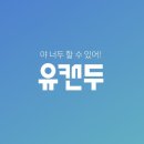 유캔두 - 청주시 흥덕구 | 유캔두
