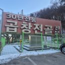 대1리 약수터 옆 | 30년 전통 안성 곱창전골 맛집 약수터식당