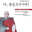 용성진종조사 탄생150주년 이미지