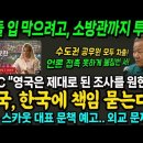 영국, 한국에 잼버리 책임 묻는다! 애들 입 막으려고, 소방 공무원 까지 투입! BBC "조사 원해..영국 스카웃대표 문책 예고" 외교 이미지