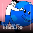 LH행복꿈터 광교마을지역아동센터 | 사회복지사2급자격증 학점은행제로 해야할까?