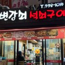 변강쇠석쇠구이 이미지