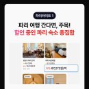 하늘꽃민박 | 파리 숙소 위치 추천 1인 가성비 에펠탑 한인민박