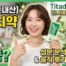 왓츠생활용픔할인매장 | 입냄새 제거 1등? 티타드 치약 1년 리얼 내돈내산 후기 및 성분 분석