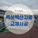 우박집 고덕점 | 옥상 출입구 렉산교체 평판 5T