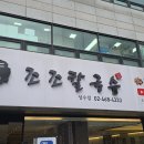 조조칼국수 성수점
