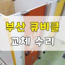 하단동205 | 부산 사하구 큐비클 수리 하단동 상가 화장실문 교체수리