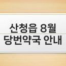 산청행복약국 이미지