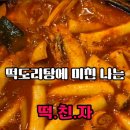 서울떡도리 이미지