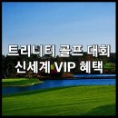 사이언스골프클럽 | &lt;신세계 트리니티 골프 대회&gt; : 신세계백화점 VIP 트리니티 CC 라운딩 이벤트