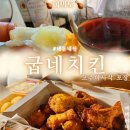 굽네치킨여의도