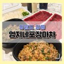 강릉육사시미 - 금천구 독산로75길 23 | 강릉 여행 강릉 찐맛집 엄지네 포장마차 꼬막비빔밥 육사시미 재방문 후기