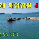 전노캠#18 진해 해양공원 캠낚,생낚 포인트 4곳 이미지