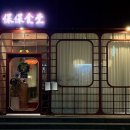 보보식당 이미지