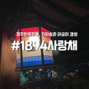 칠칠육 | 경주 데이트장소 한옥카페 : 황리단길 1894사랑채 (ft.가마솥,아궁이)