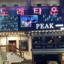 피크원주점 이미지