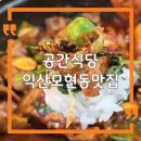 고현로 | 익산 모현동 맛집 공간식당 제육볶음 점심 맛집 후기