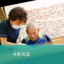 샤론의집 | 논산시요양원,연산면요양원 샤론의집 자연 속 편안한 공간