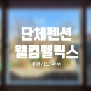 파주 대형 독채 펜션 웰컴펠릭스 그레이룸 단체 가족 친구 많으면 이 곳에서!