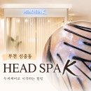 헤드스파K | 신중동 두피관리 헤드스파K 두피진단부터 스케일링까지 솔직후기