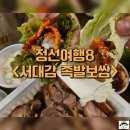 서대감족발보쌈 이미지